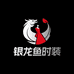 银龙鱼淑慧时装铺