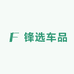 锋选车品