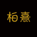 柏熹食品