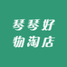 琴琴好物淘店