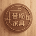 誉福家具创意屋