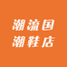 潮流国潮鞋店