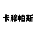 卡穆帕斯精选