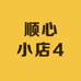 顺心小店4