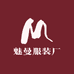 魅曼服装厂