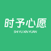 时予心愿官方旗舰店