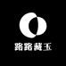路路藏玉