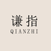 QIAN ZHI谦指美甲