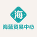 海蓝贸易中心