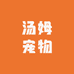 汤姆宠物用品甄选铺