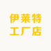 伊莱特工厂店