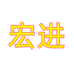 宏进居家用品