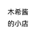木希果园零售店