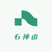 石神山