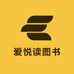 爱悦读图书