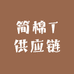 简棉T供应链