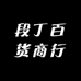 段丁百货商行