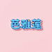 芭雅莲礼品用品旗舰店