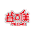 益可美水族用品企业店