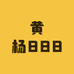 黄杨888