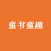 童书童趣