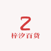 予汐百货