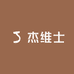 杰维士