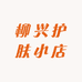 柳兴护肤小店