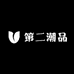 第二潮品