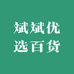 斌斌优选百货