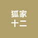 狐家十二