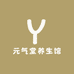 元气堂养生馆
