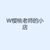 W樱桃老师的小店