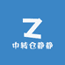中转仓静静
