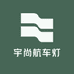 宇尚航车灯