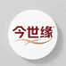 今世缘文创白酒专卖店