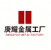 庚耀金属源头工厂