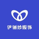伊俪纱服饰