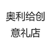奥利给创意礼店