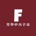 芳华中古手表