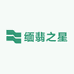 缅翡之星