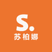 苏柏娜 SUBONA