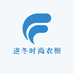 逆冬时尚衣橱