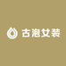 古泡女装