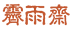 霁雨斋