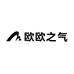 欧欧之气
