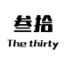叁拾潮牌服饰店