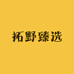 拓野臻选