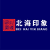 北海印象