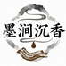 墨涧沉香馆